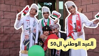 الاحتفال بالعيد الوطني العماني ال50