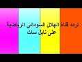 تردد قناة الهلال السوداني الرياضية على نايل سات