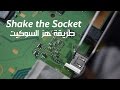 PS4 Socket Replacement By ALZAABI (Shake It) طريقة تغيير منفذ التلفاز للبلايستيشن 4 (بالهز)