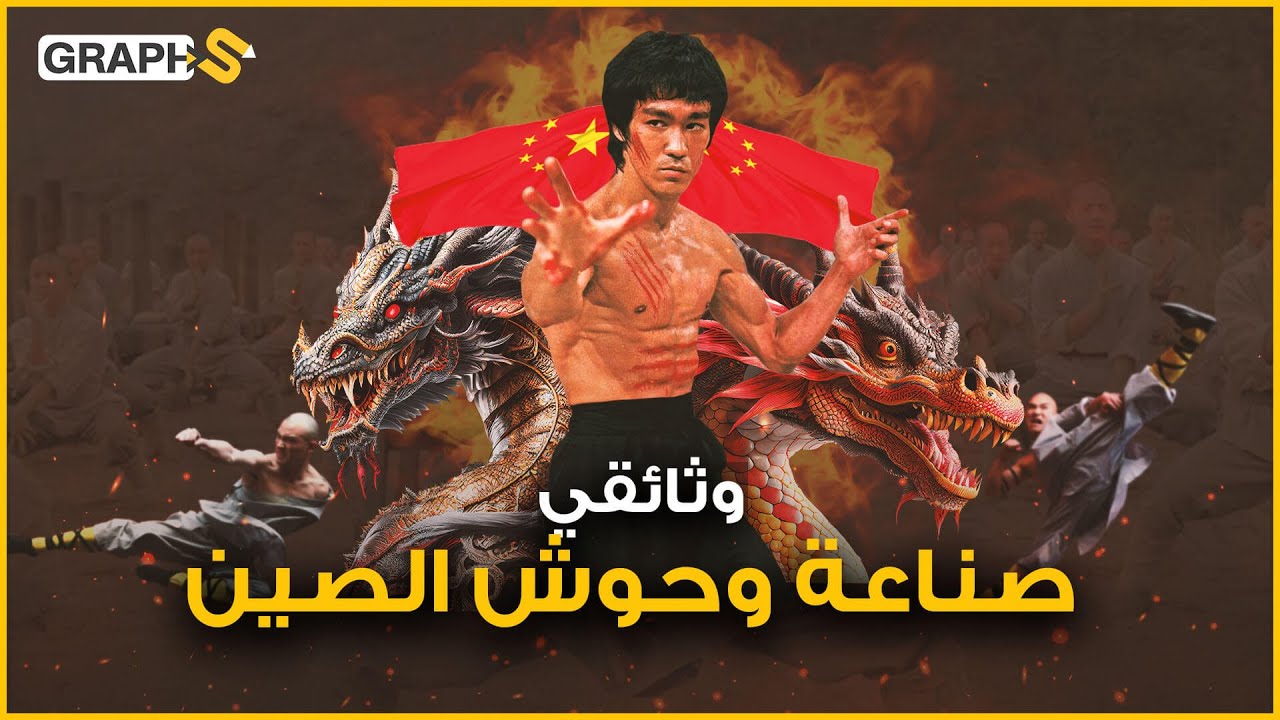 كونغ فو الصين وأخواتها ... وثائقي فنون القتال الصينية