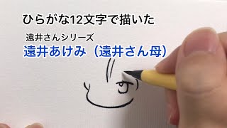 【遠井さんシリーズ】ひらがな12文字で描いた遠井さんの母【すとぷり文字絵番外編】