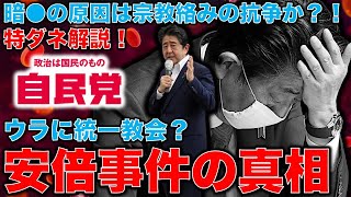 特ダネ！独自取材・安倍晋三銃撃事件の真相の裏に統一教会の存在か。サンクチュアリVS世界平和統一家庭連合。安倍を批判したから銃撃されたは的外れな批判。元朝日新聞・記者佐藤章さんと一月万冊