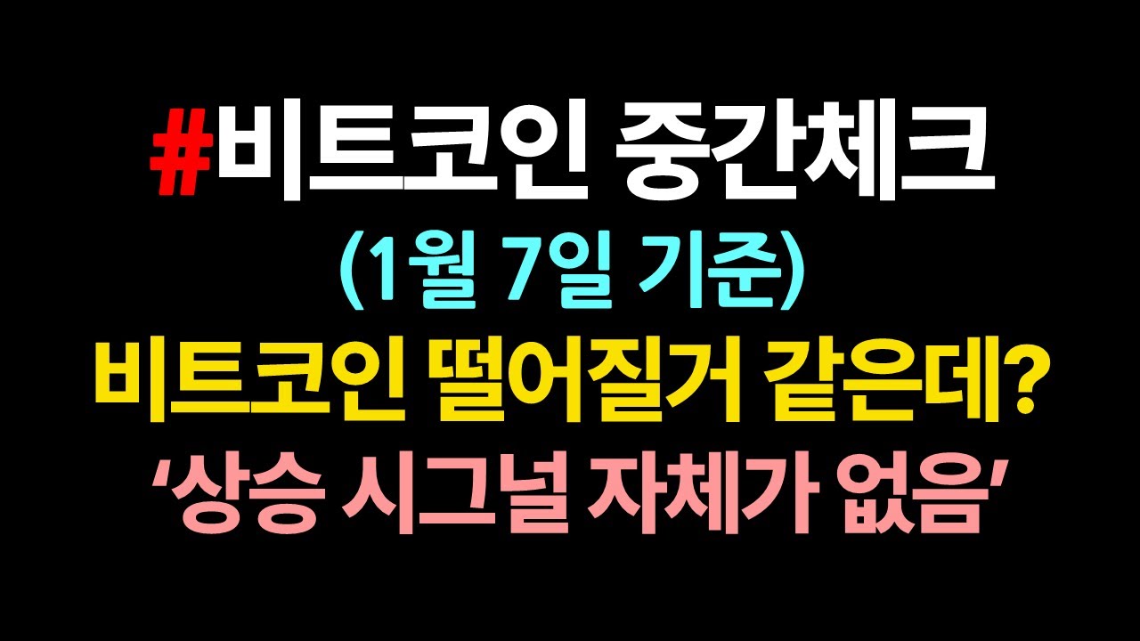 비트코인은, 차트보이 말이 다 맞다😎_1월7일 - YouTube