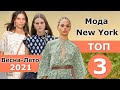 Топ 3 Нью-Йорк Лучшие коллекции весна-лето 2021 / На Неделе моды стильная одежда