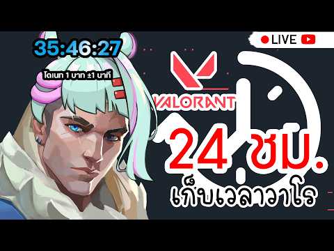 【  Live 🔴 】 Valorant : กำเนิด Sova No.1
