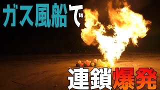 ガス風船を並べて連鎖爆発させてみた