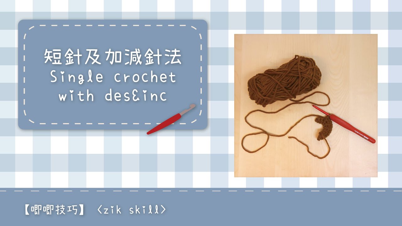 【唧唧技巧zik skills】短針的加針和減針鉤織方法 increase and decrease of single crochet