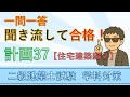 二級建築士【学科】計画37~住宅建築編②~