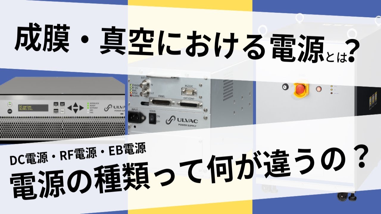 高周波電源システム｜プラズマ発生用電源｜製品情報｜ULVAC SHOWCASE