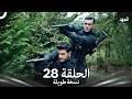 العهد الحلقة 28 نسخة طويلة Arabic Dubbed Long Version