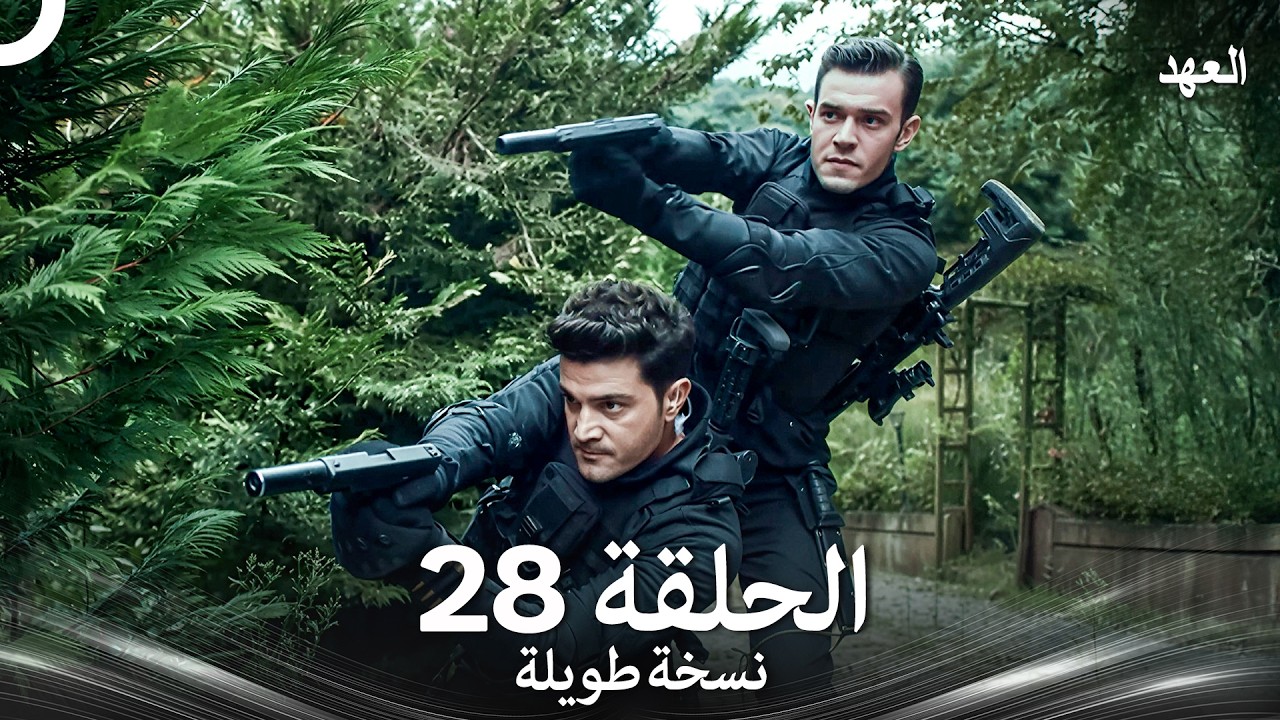 العهد الحلقة 28 نسخة طويلة (Arabic Dubbed - Long Version)