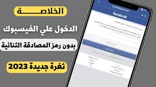 حل مشكلة رمز المصادقة الثنائية للفيسبوك في 5 دقايق والدخول علي الحساب بدون انتظار الكود