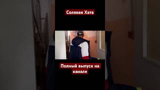 Солевая Хата #Наркомания