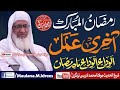     مولانا شیخ ادریس صاحب بیان رمضان آخری ضروری عمل