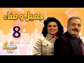 مسلسل جميل و هناء الحلقة 8 كاملة HD 