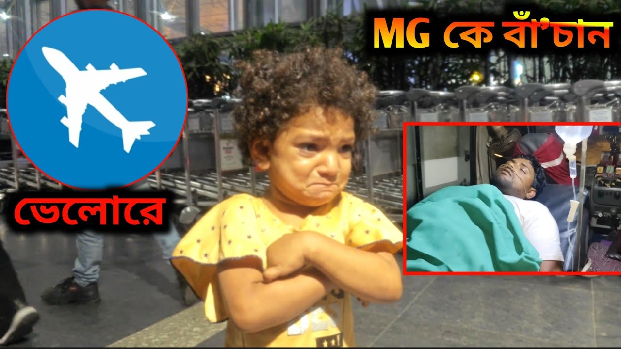 MG  কে দেখতে ভেলরে যাচ্ছি , সোনা মাকে নিয়ে যাচ্ছি তামিমকে রেখে । Free motion by tamim.