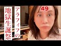 アラフィフあんどう、４９歳になります。四十苦。