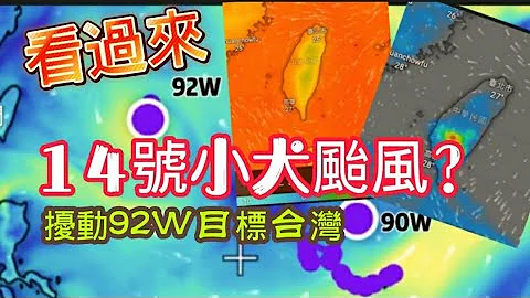 看過來 14號小犬颱風？ 擾動92W目標台灣#台灣 #日本 #中國 #香港 #天氣 #氣象 #氣象新聞 #颱風 #淹水 #災害 - 天天要聞