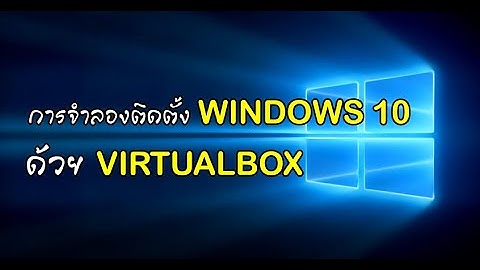 การจำลองติดตั้ง Windows10 ด้วย VIRTUALBOX