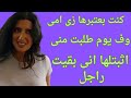 كنت بعتبرها زى امى بس طلبت منى 