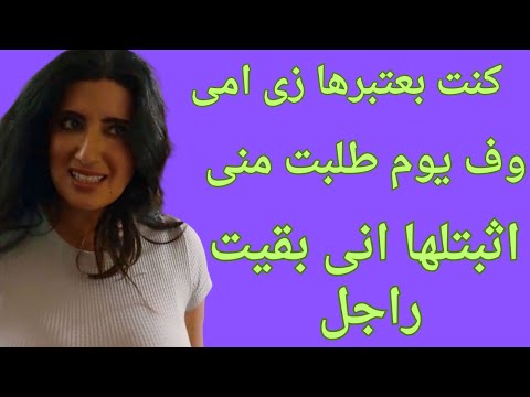 كنت بعتبرها زى امى بس طلبت منى 