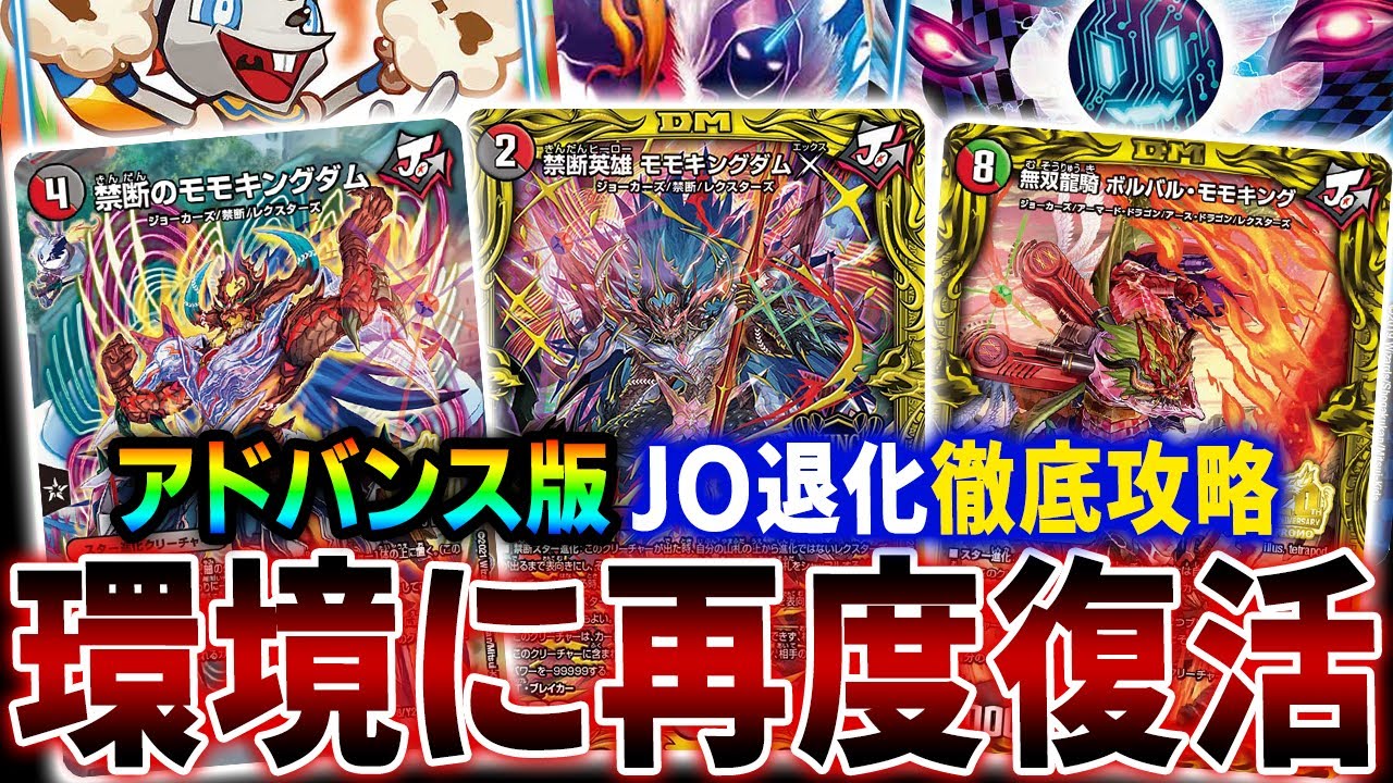 【最終回】アドバンス環境に参戦したフルパワー版「JO退化」について紹介&解説【デュエマ/対戦】