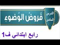 فروض الوضوء فقه رابع ابتدائي الفصل الاول 