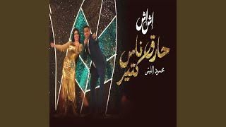 حارق ناس كتير مسلسل إش إش - اسمعها