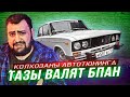 БПАН - колхозаны в мире тюнинга