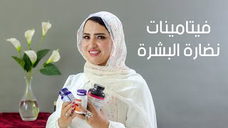 استخدامات الفيتامي ومدى استفادة الشعر  البشرة منها ,,,فيتامينات نضارة البشرة مع شيري محي الدين