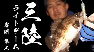 岩渕隼人が春の三陸メバルを追い掛ける！
