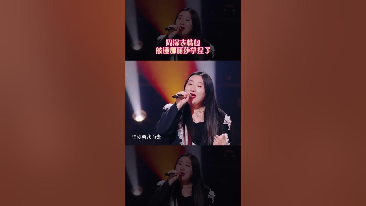 #周深 #錘娜麗莎 "天道好轮回;苍天饶过谁"😂 #天赐3 #周深 #錘娜麗莎 "天道好轮回;苍天饶过谁"😂 #天赐3