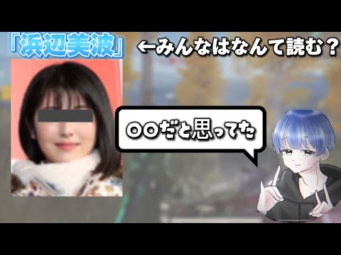 【珍回答】あっしゅが浜辺美波をずっと勘違いしてたらしいです...www