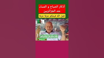 أذكار الصباح و المساء عند الكراغلة #المغرب #الجزائر #فرنسا #السعودية #مصر #تونس #الإمارات