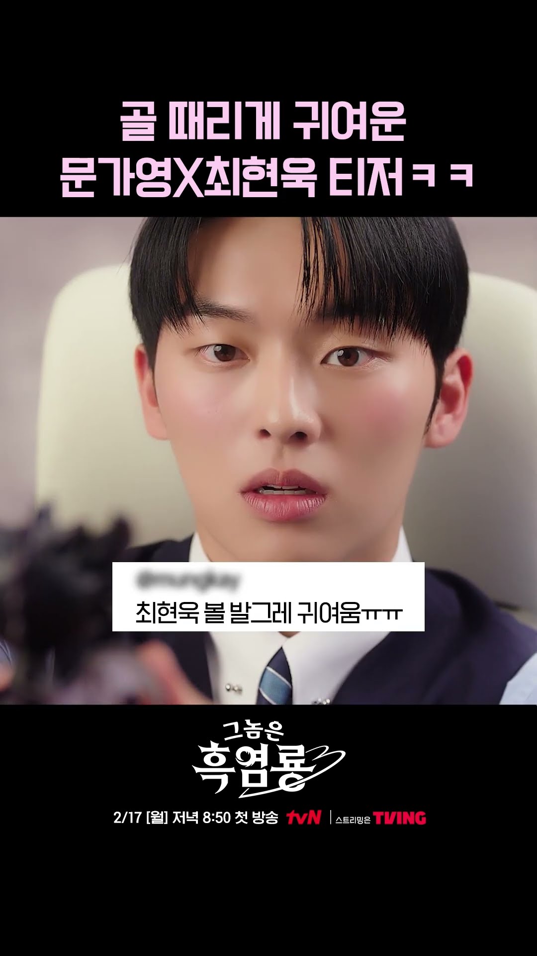 본부장의 흑역사 포착? 최현욱X문가영의 로맨스 코미디❣ #그놈은흑염룡