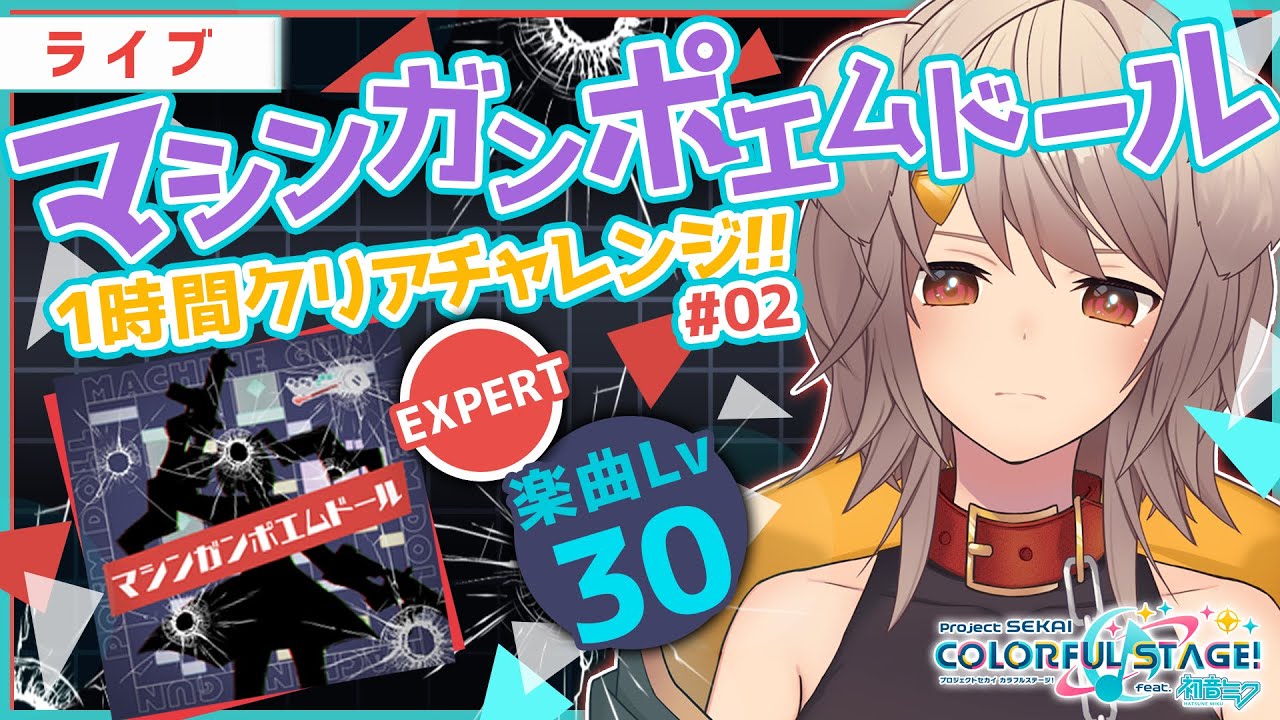 プロセカ 視聴者参加型 02マシンガンポエムドール1時間クリアチャレンジ 何度だって諦めない 犬倉晴 新人vtuber Youtube