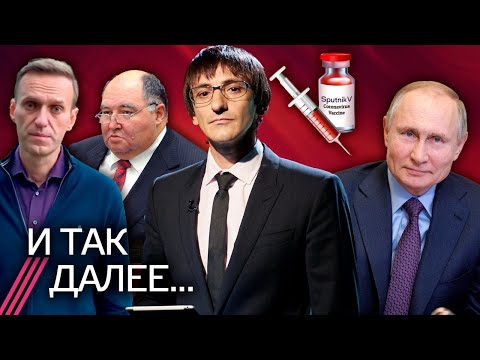 Спасти Навального // Прививка Путина // Китай и Россия против Запада