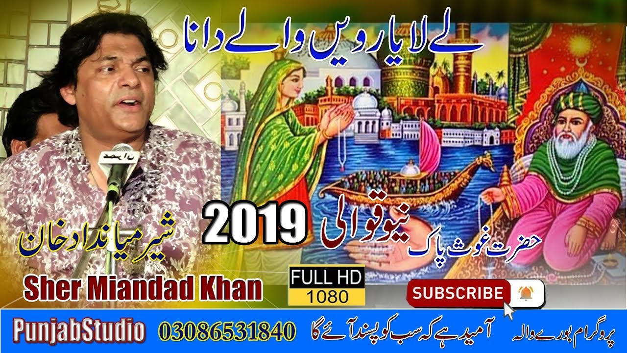 Le Le Yarween Wale Da Naa  Sher Miandad Khan  New Qawali Burewala Live   BN Islamic HD