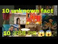 10 UNKNOWN FACT S/10 अनोखे तथ्य /Let us explore 10 random amazing facts about world in this video