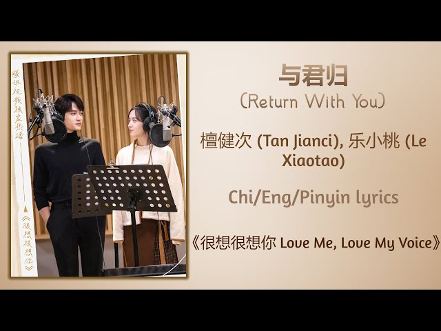与君归 (Return With You) - 檀健次 (Tan Jianci), 乐小桃 (Le Xiaotao)《很想很想你 Love Me, Love My Voice》Chi/Eng/Pin class=