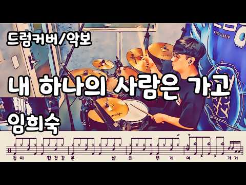 내 하나의 사람은 가고 (드럼 악보) - 임희숙