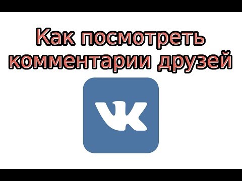 Как видеть комментарии друзей в ВК