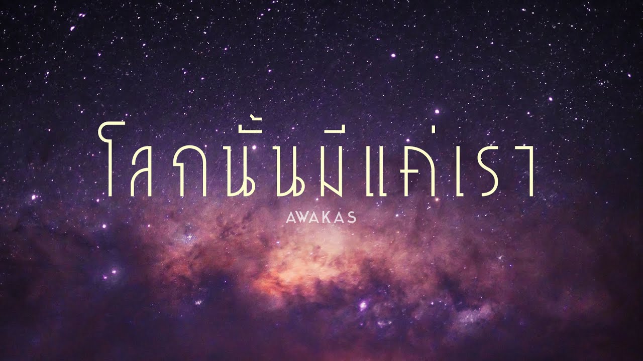 โลกนั้นมีแค่เรา (Chill) - AWAKAS - YouTube
