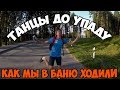 Тренировочный план и поход в баню | Эпизод 11