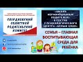 СЕМЬЯ - ГЛАВНАЯ ВОСПИТЫВАЮЩАЯ СРЕДА ДЛЯ РЕБЁНКА