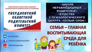 СЕМЬЯ - ГЛАВНАЯ ВОСПИТЫВАЮЩАЯ СРЕДА ДЛЯ РЕБЁНКА