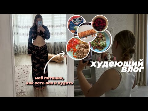 Видео: Худеющий влог/ худею к лету/ как похудеть/ как похудеть подростку/ как есть все и худеть/ худею