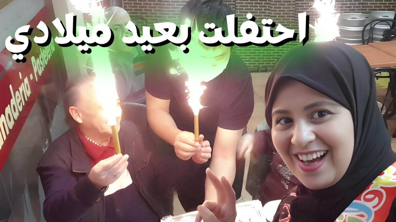 عيد ميلادي مع جدتي وجدي | بنت الغربة