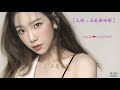 [中字] 太妍 - 名為你的詩 Taeyeon - All about you (태연 - 그대라는 시)【Hotel Del Luna OST】【德魯納酒店 原聲帶】