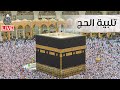 لبيك اللهم لبيك يوم عرفة عيد الأضحى لنجعلها تملأ الدنيا